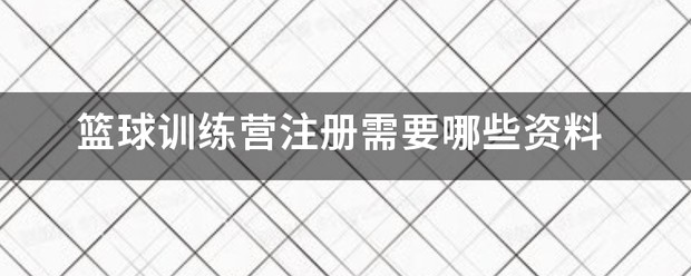 篮球训练营需要哪些东西